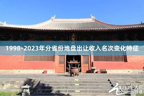 1998-2023年分省份地盘出让收入名次变化特征