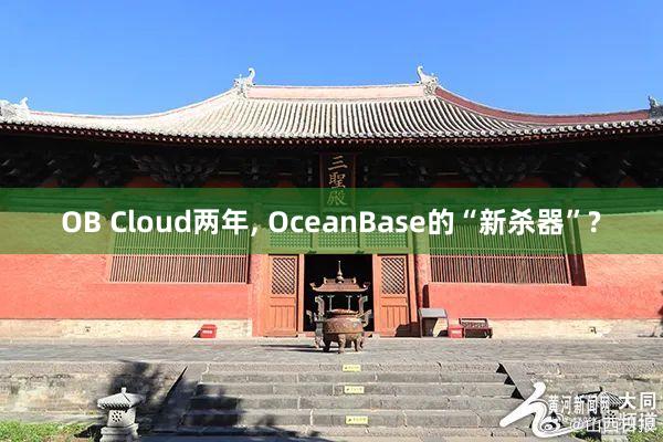 OB Cloud两年, OceanBase的“新杀器”?