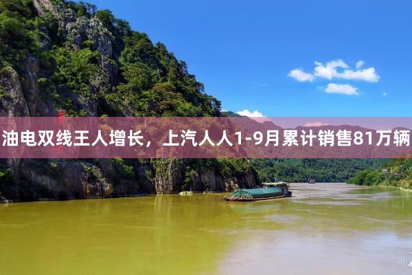 油电双线王人增长，上汽人人1-9月累计销售81万辆