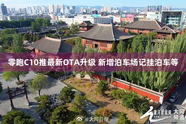 零跑C10推最新OTA升级 新增泊车场记挂泊车等