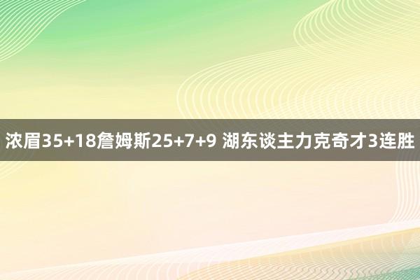 浓眉35+18詹姆斯25+7+9 湖东谈主力克奇才3连胜