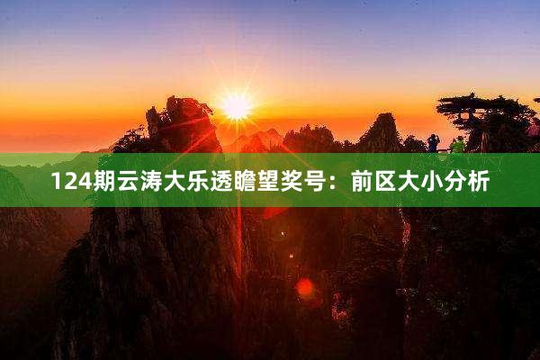 124期云涛大乐透瞻望奖号：前区大小分析