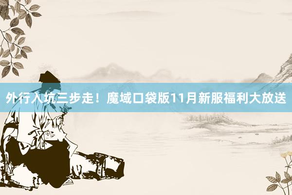 外行入坑三步走！魔域口袋版11月新服福利大放送